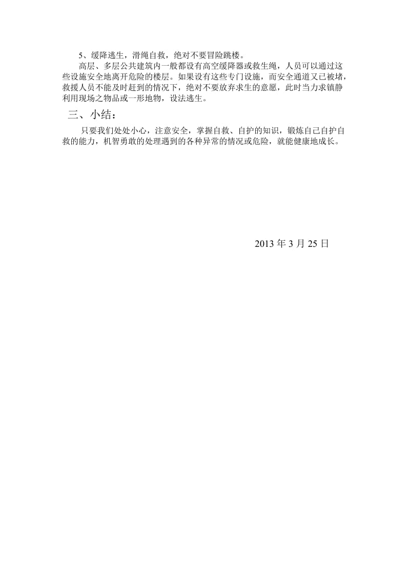 防火安全知识教育主题班会.doc_第3页