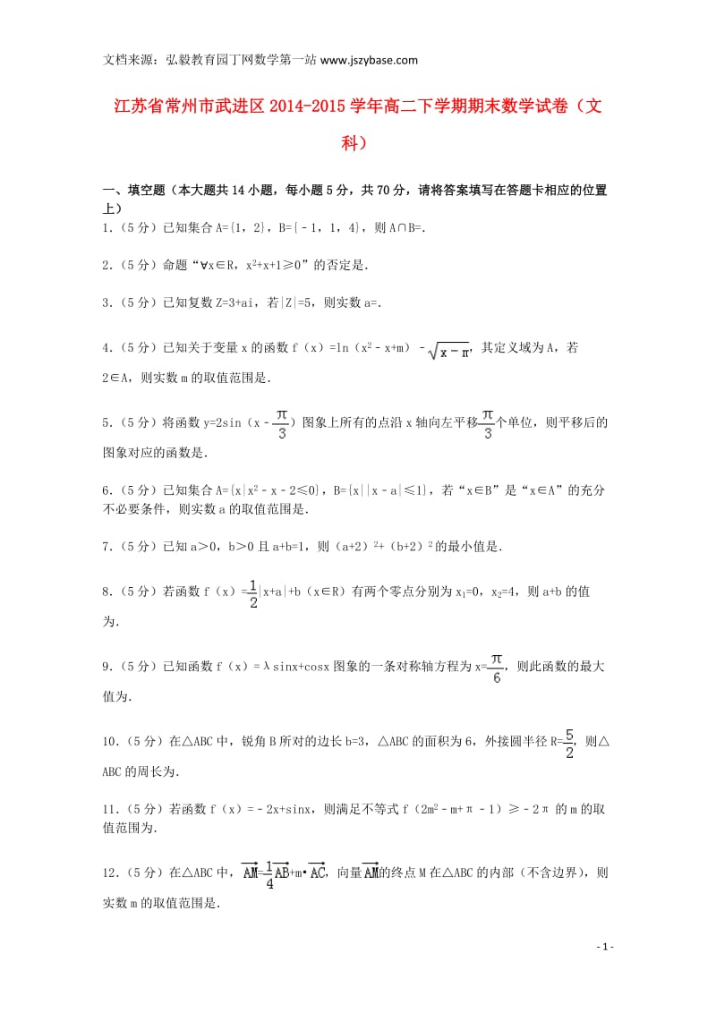 江苏省常州市武进区2014-2015学年高二数学下学期期末试卷文(含解析).doc_第1页