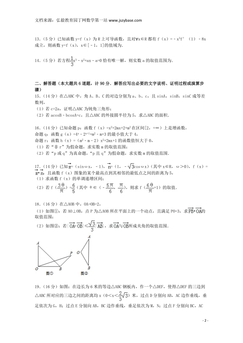 江苏省常州市武进区2014-2015学年高二数学下学期期末试卷文(含解析).doc_第2页