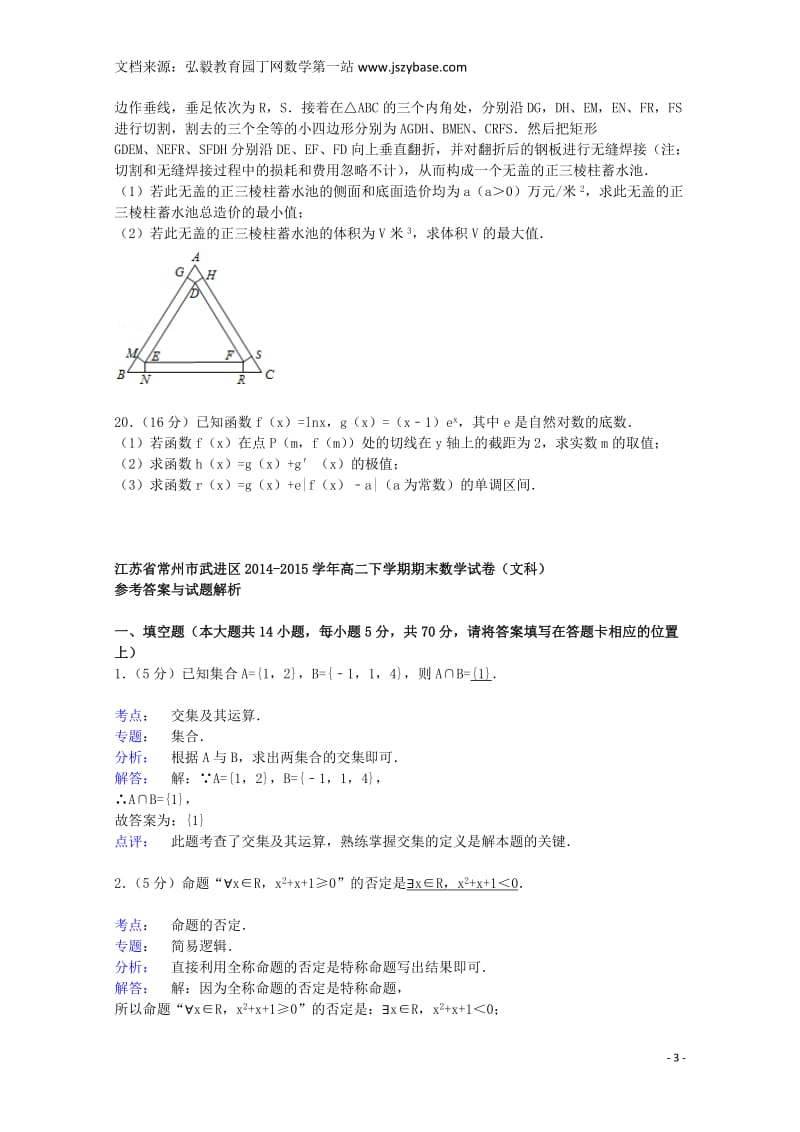 江苏省常州市武进区2014-2015学年高二数学下学期期末试卷文(含解析).doc_第3页