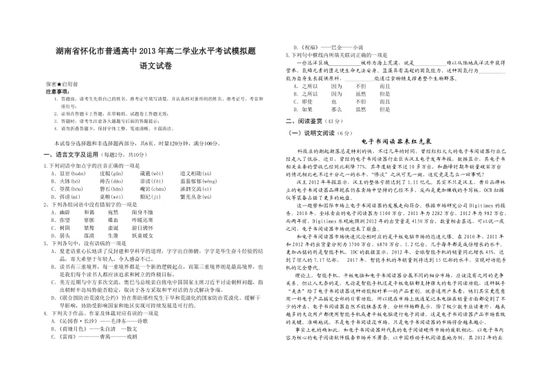 普通高中2013年高二学业水平考试模拟题语文试卷.doc_第1页