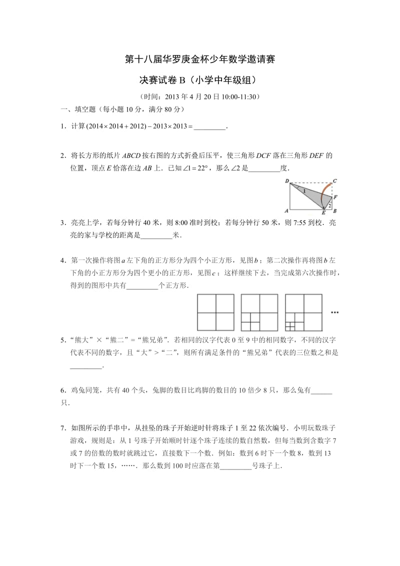 2013第十八届华杯复赛小学中年级组B卷(含解析).docx_第1页