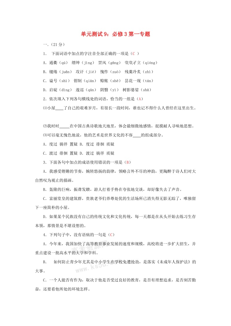 山东省2012届高中语文第一专题单元测试苏教版必修.doc_第1页