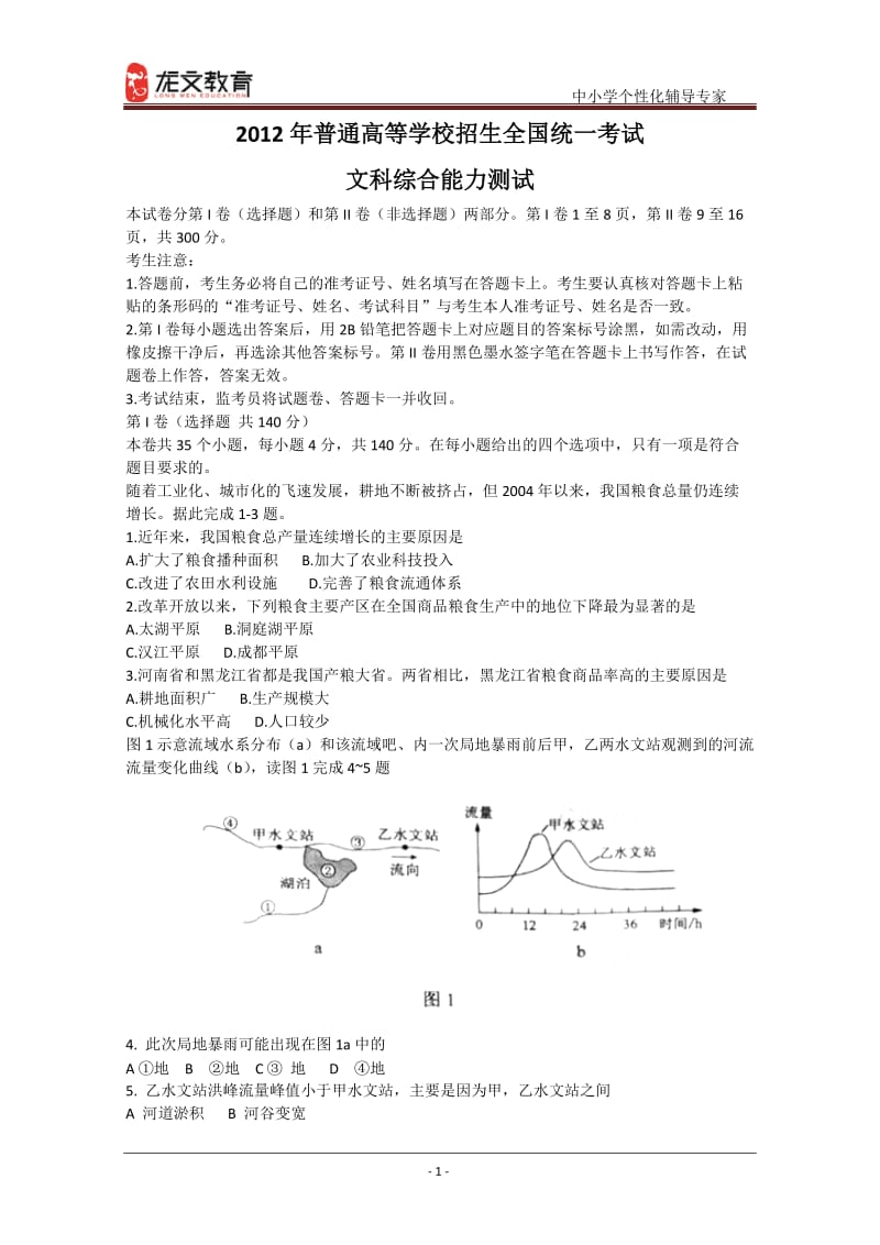 2012年高考真题文综(辽宁卷)word版.doc_第1页