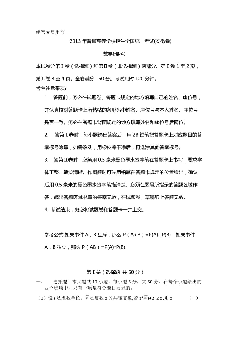 2013高考理科数学真题(安徽卷).doc_第1页