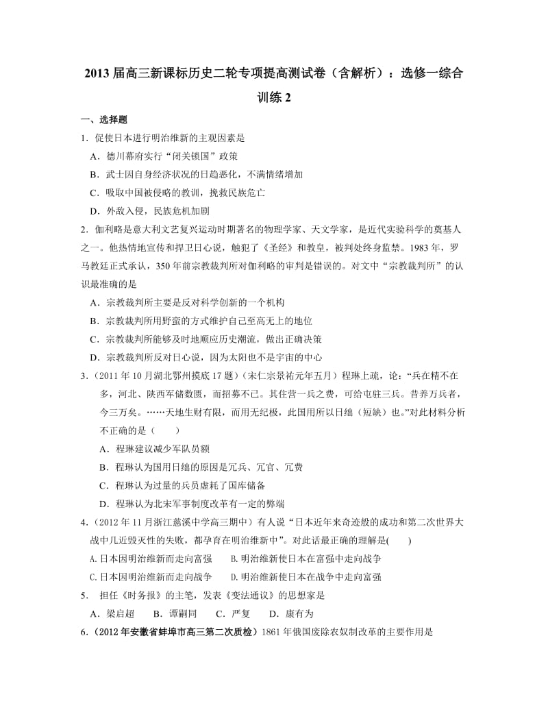 2013届高三新课标历史二轮专项提高测试卷(含解析)：选修一综合训练.doc_第1页