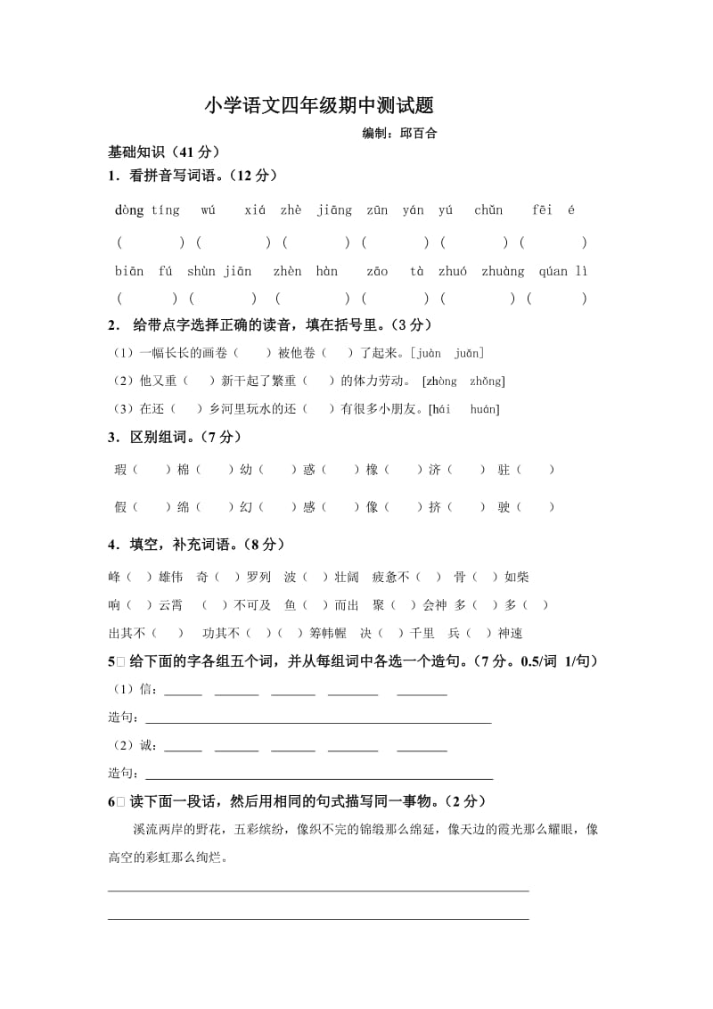 小学语文四年级期中测试题.doc_第1页