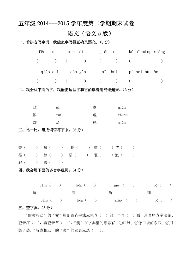 语文S版小学五年级下册语文期末测试题及答案.doc_第1页