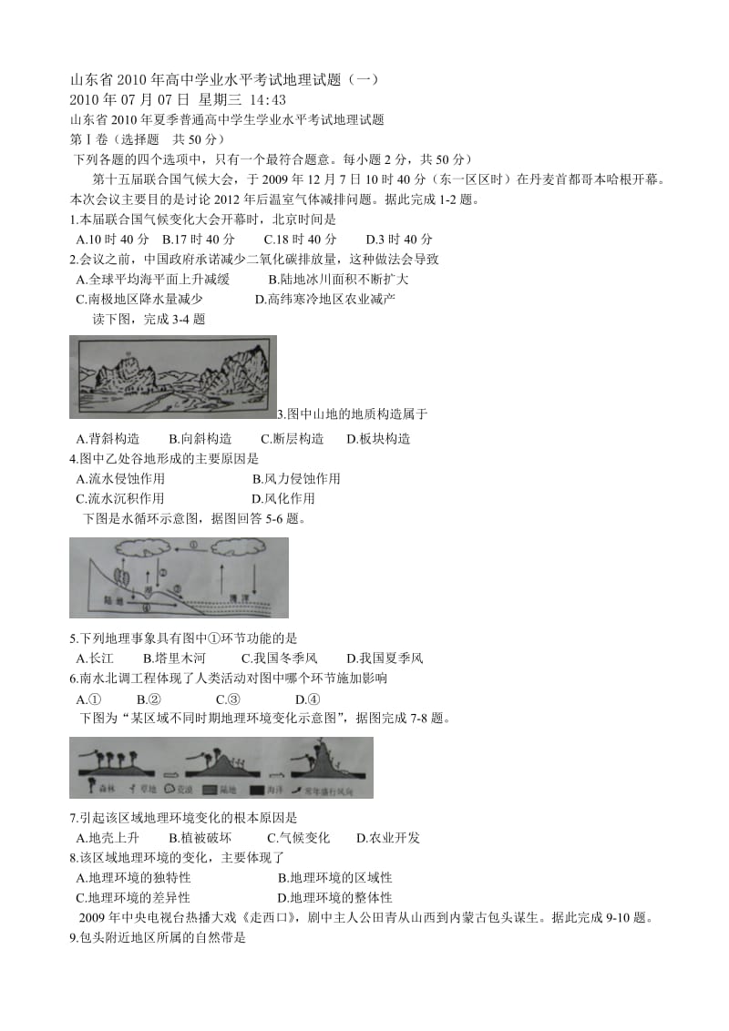 山东省2010年夏季高中学业水平考试地理试题(一).doc_第1页