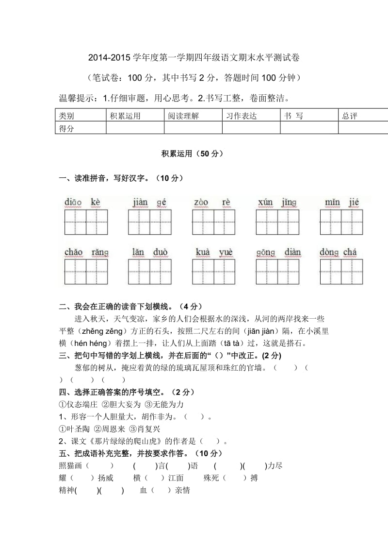 2014-2015学年度第一学期四年级语文期末水平测试卷.doc_第1页