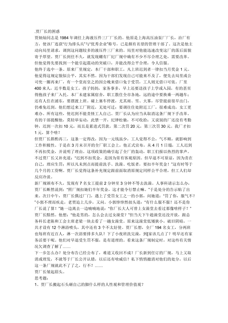 贾厂长的困惑-管理心理学案例分析.docx_第1页