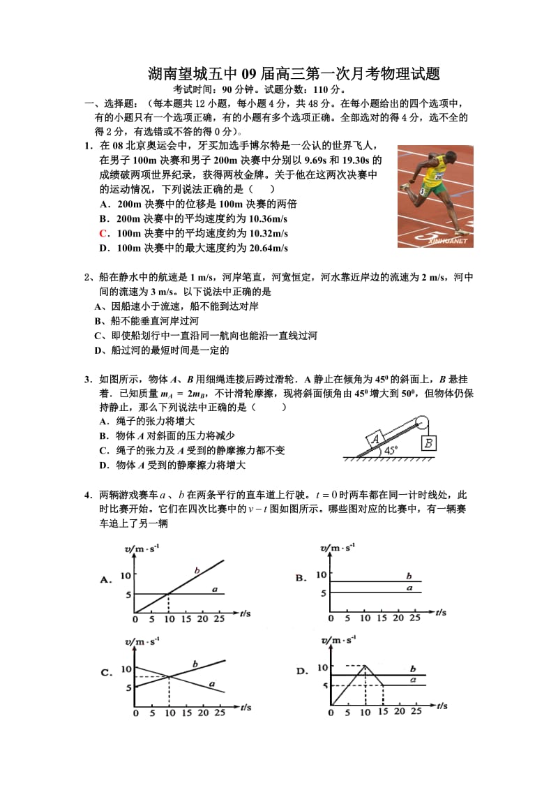 湖南望城五中09届高三第一次月考物理试题.doc_第1页