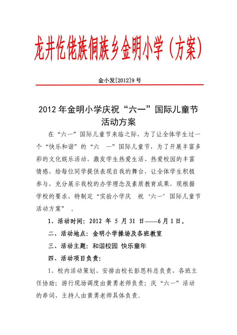 2012年铜仁市石阡县龙井乡金明小学庆祝“六一”国际儿童节.doc_第1页