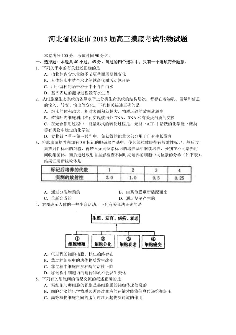 河北省保定市2013届高三摸底考试生物试题.doc_第1页