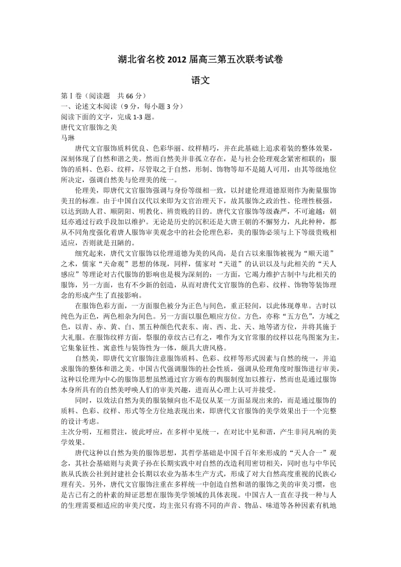 湖北省名校2012届高三第五次联考试卷.docx_第1页