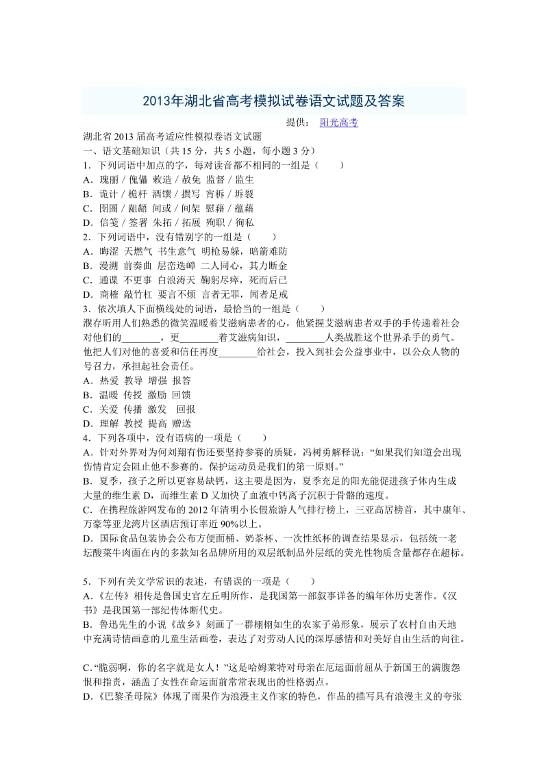 2014年湖北省高考模拟试卷语文试题及答案.doc_第1页