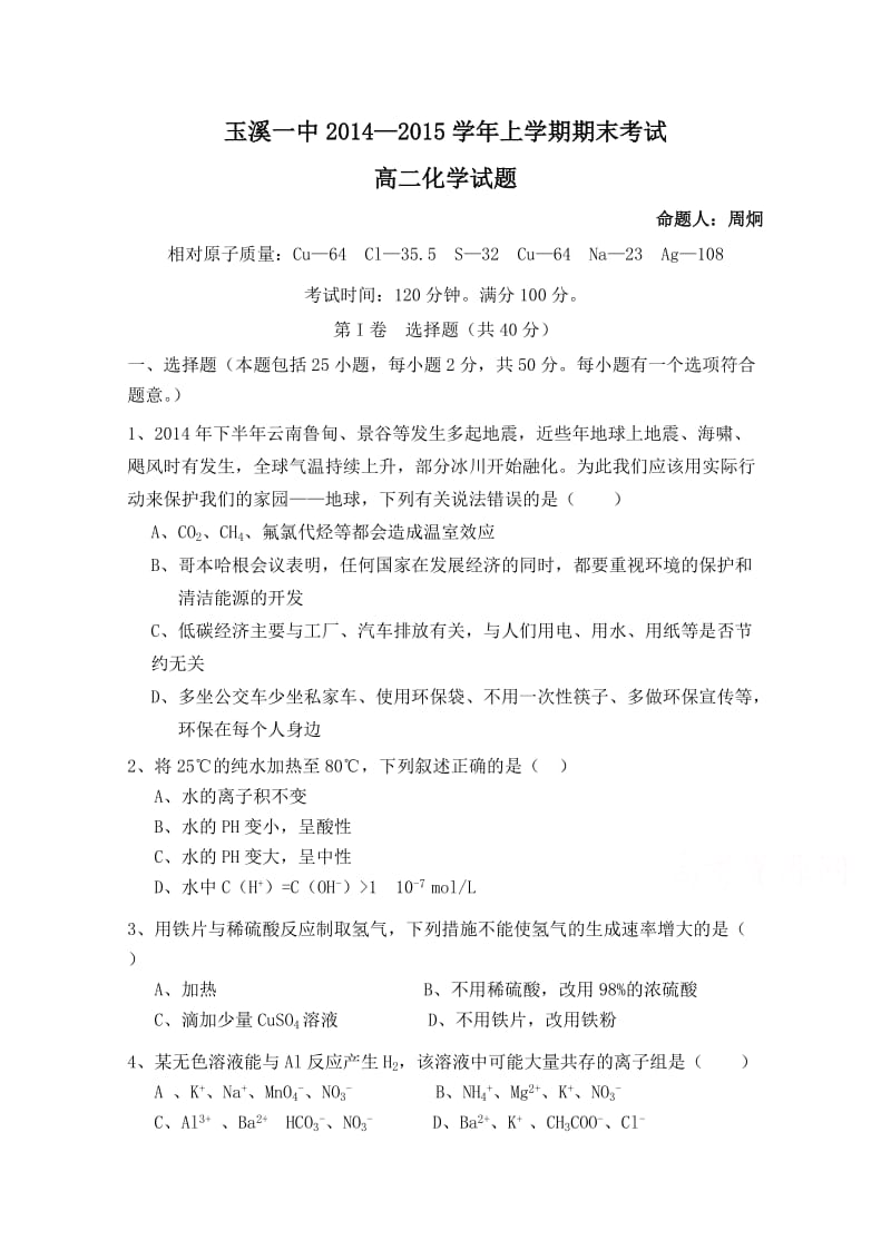 云南省玉溪一中2014-2015学年高二上学期期末考试化学试题Word版含答案.doc_第1页