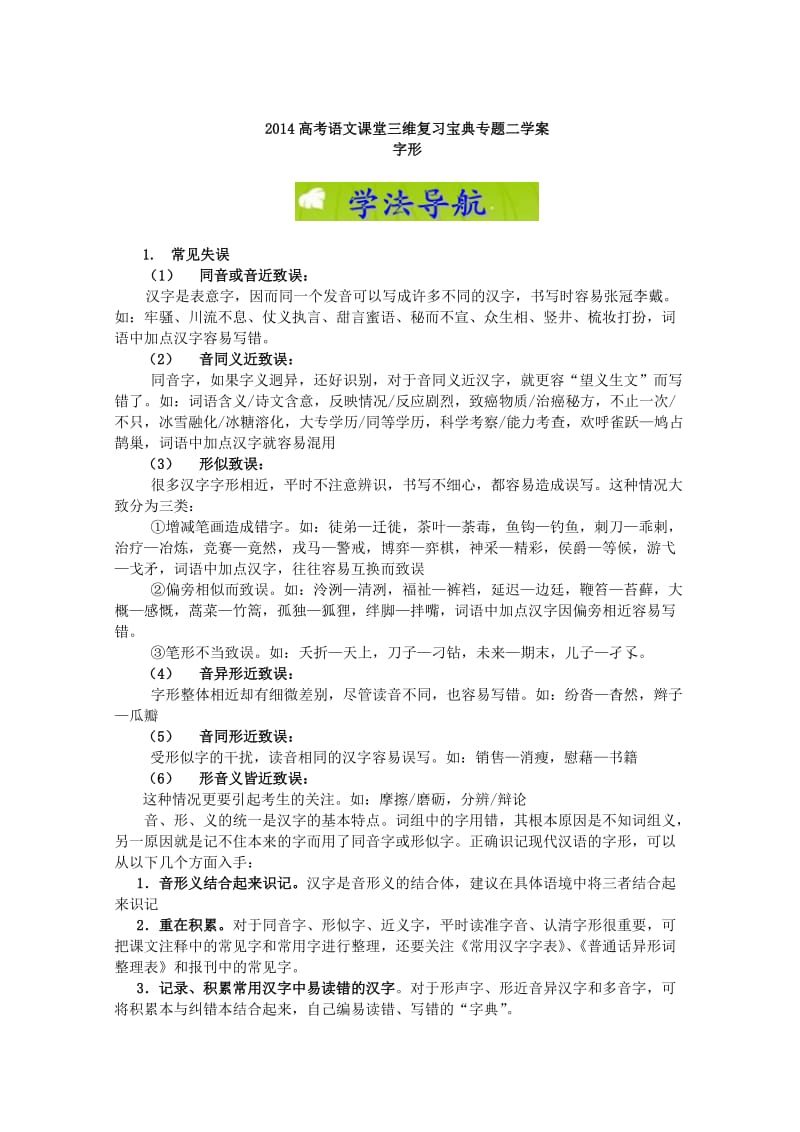 2014届高考语文课堂三维复习宝典学案专题二字形.doc_第1页