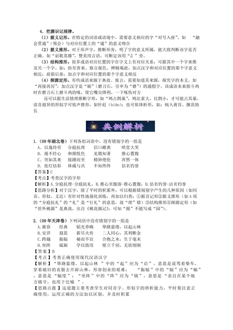 2014届高考语文课堂三维复习宝典学案专题二字形.doc_第2页