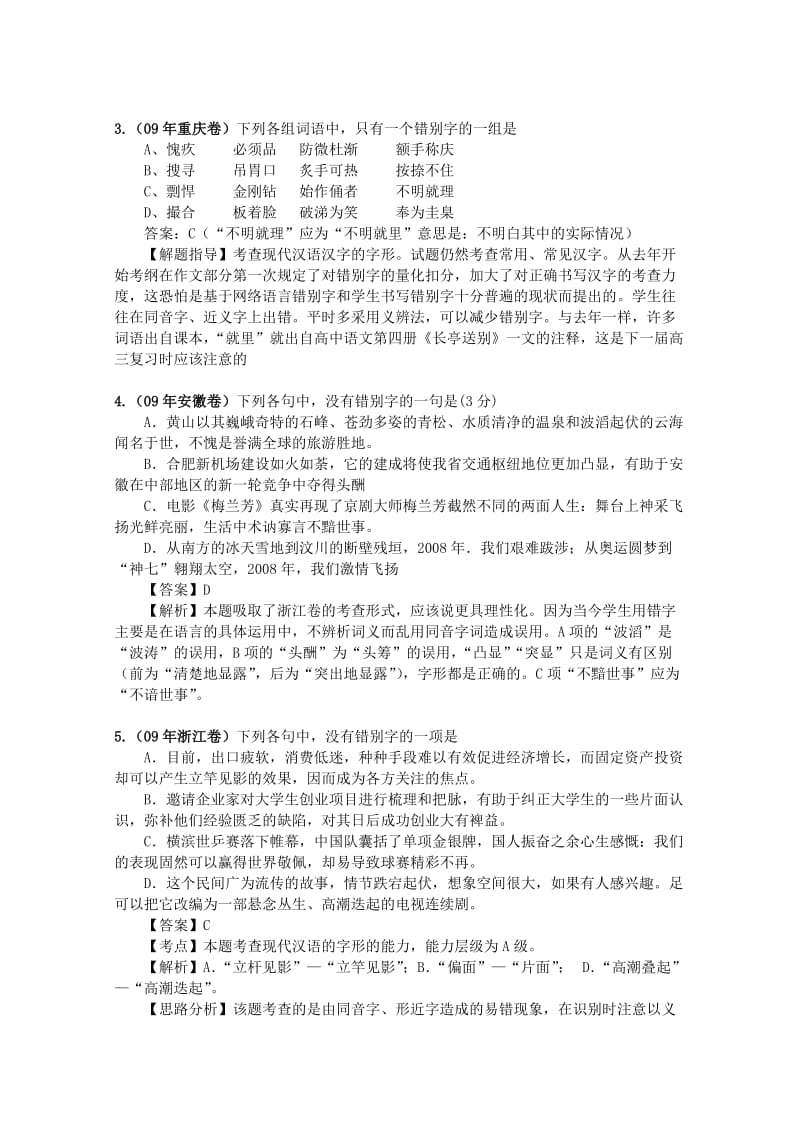 2014届高考语文课堂三维复习宝典学案专题二字形.doc_第3页