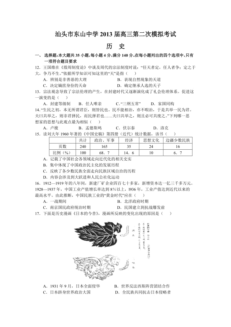 汕头市东山中学2013届高三第二次模拟考试历史.doc_第1页