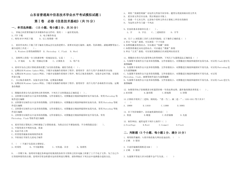 山东省普通高中信息技术学业水平考试模拟试题.doc_第1页