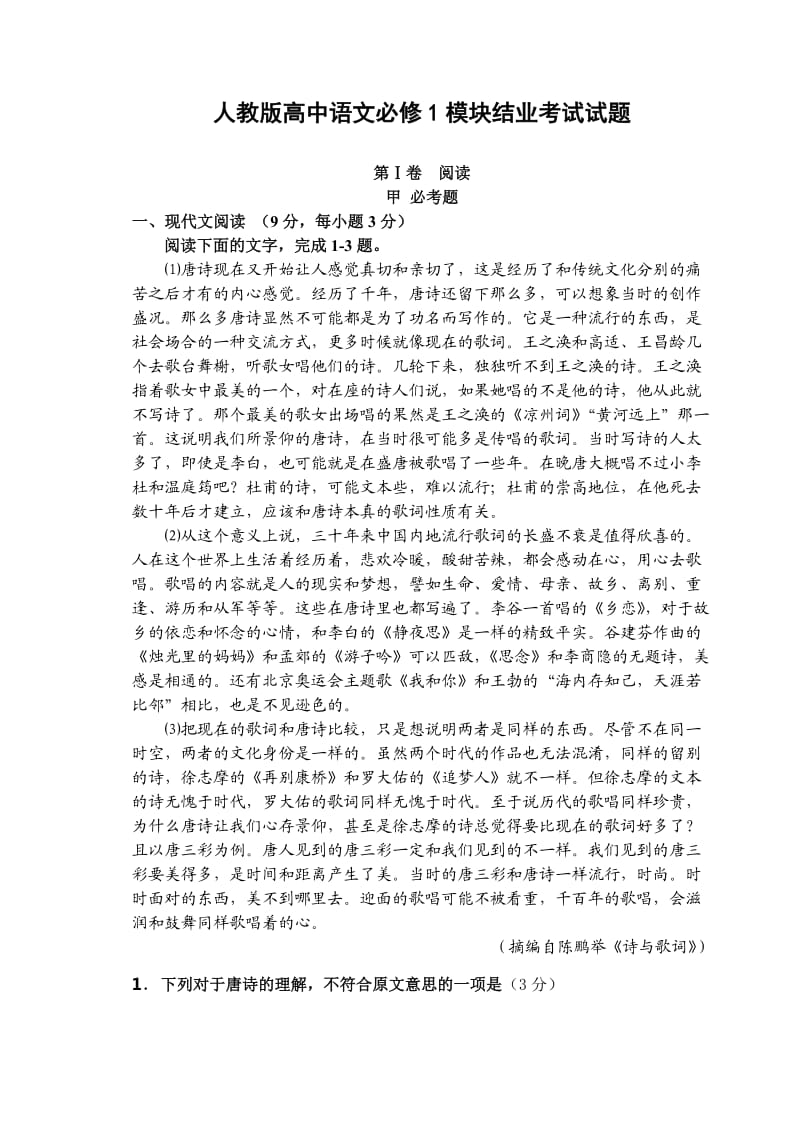 人教版高中语文必修1模块结业考试试题.doc_第1页