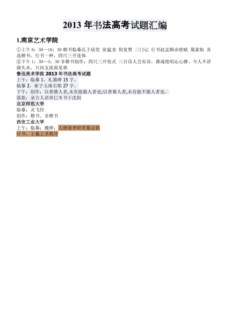 2013年书法高考试题图.doc_第1页