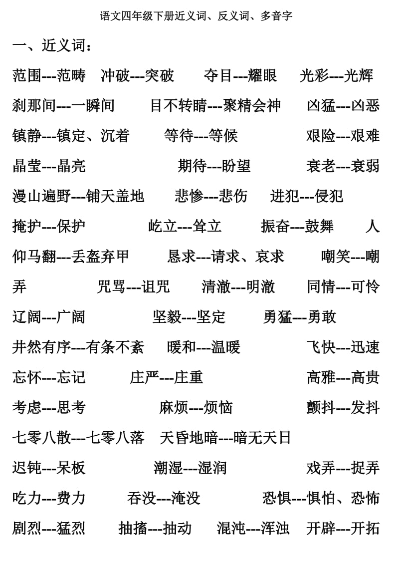 语文四年级下册近义词、反义词、多音字.doc_第1页