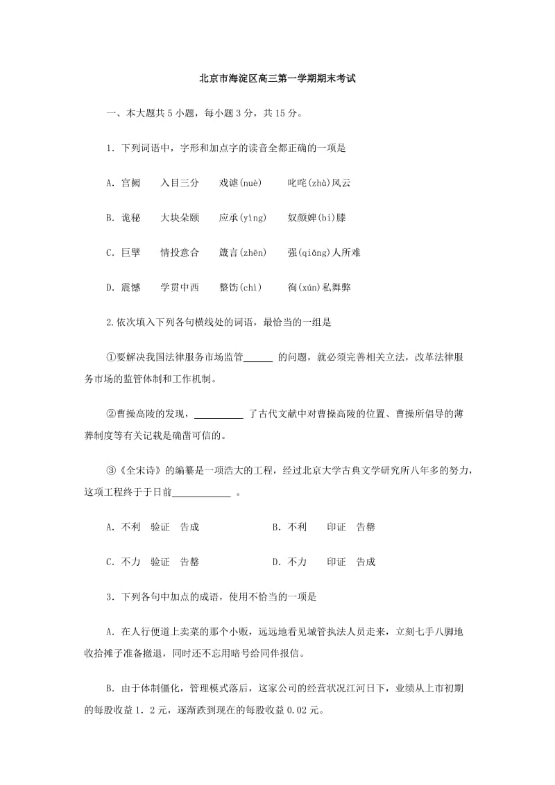 北京海淀区高三第一学期期末考试试卷语文.doc_第1页