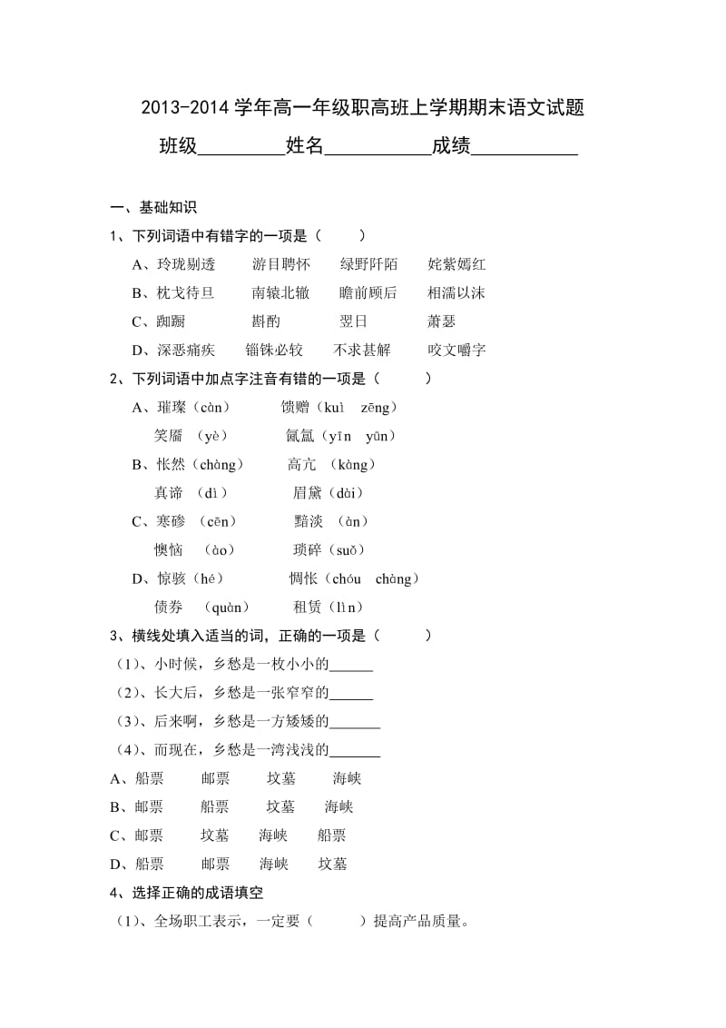 2013-2014学年高一职高班上学期期末语文试题.doc_第1页