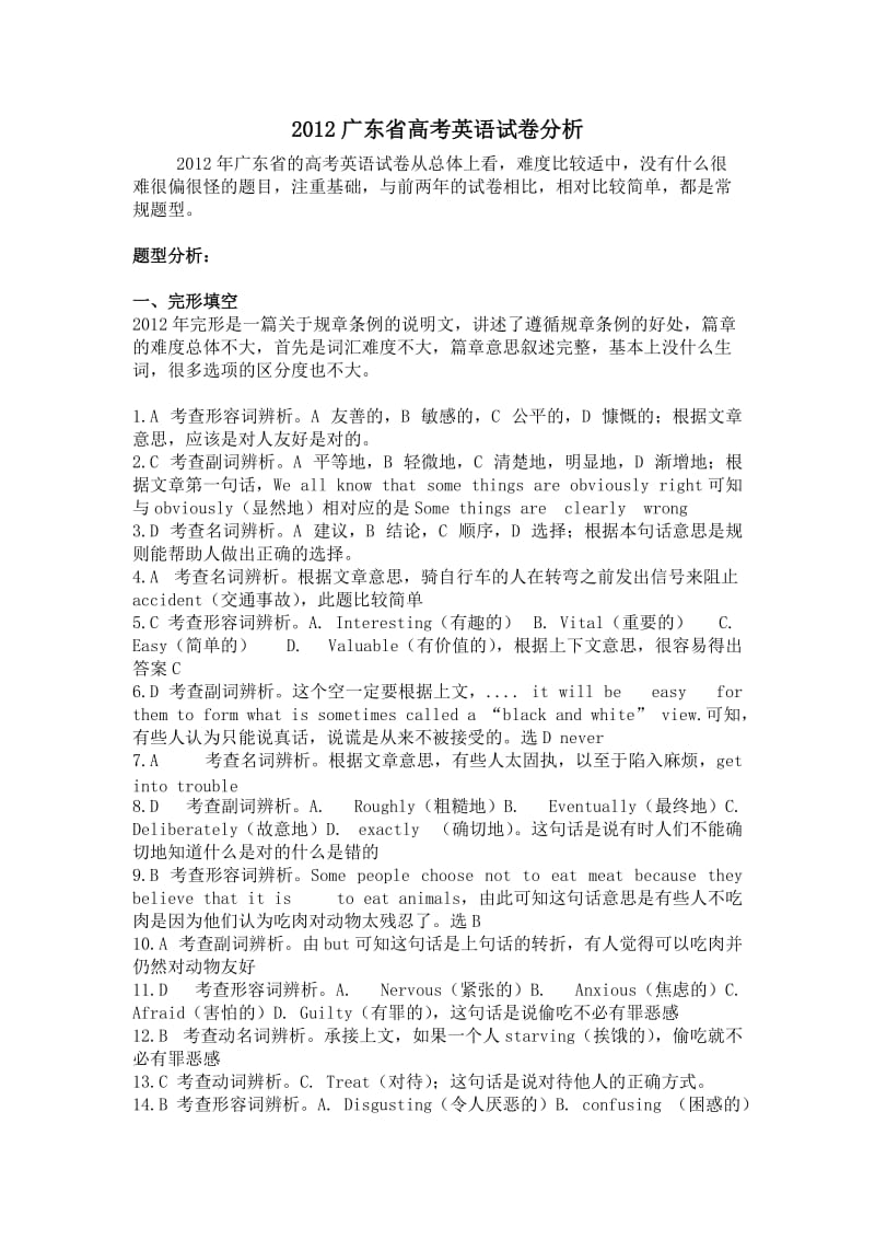 2012广东省英语高考试卷分析.doc_第1页