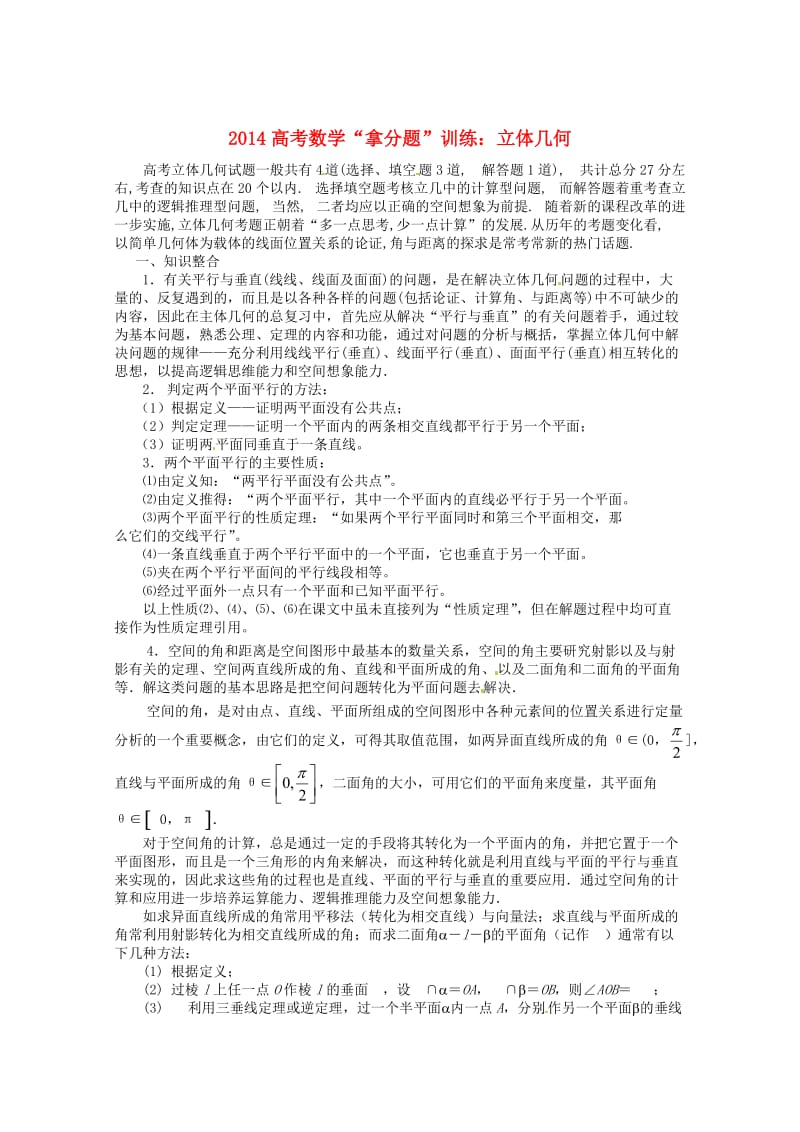 2014高考数学(知识整合方法技巧例题分析)立体几何拿分题训练.doc_第1页