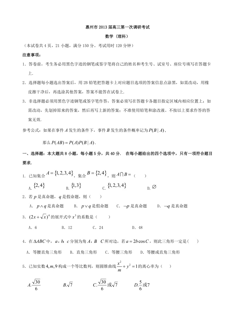 广东省惠州市2013届高三上学期第二次调研测试试题(数学理).doc_第1页