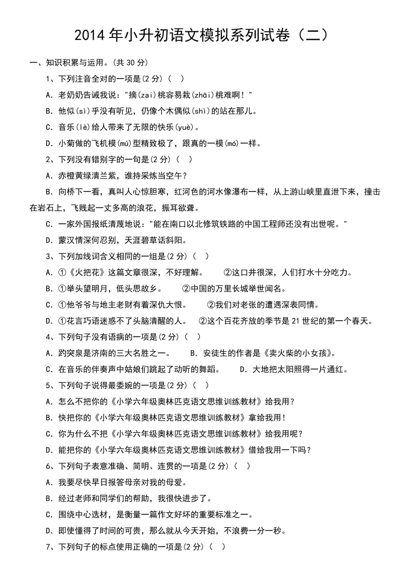 2014年小升初语文模拟系列试卷及答案.docx_第1页