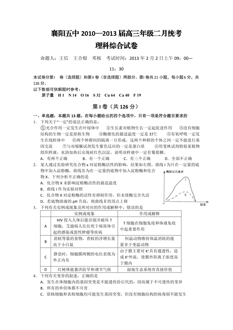 湖北省襄阳五中2013届高三二月统考理科综合试题.doc_第1页