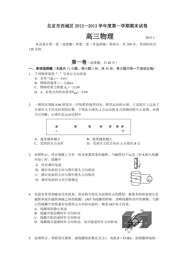 北京市西城区2012-2013高三上学期期末考试物理试题及答案.doc_第1页