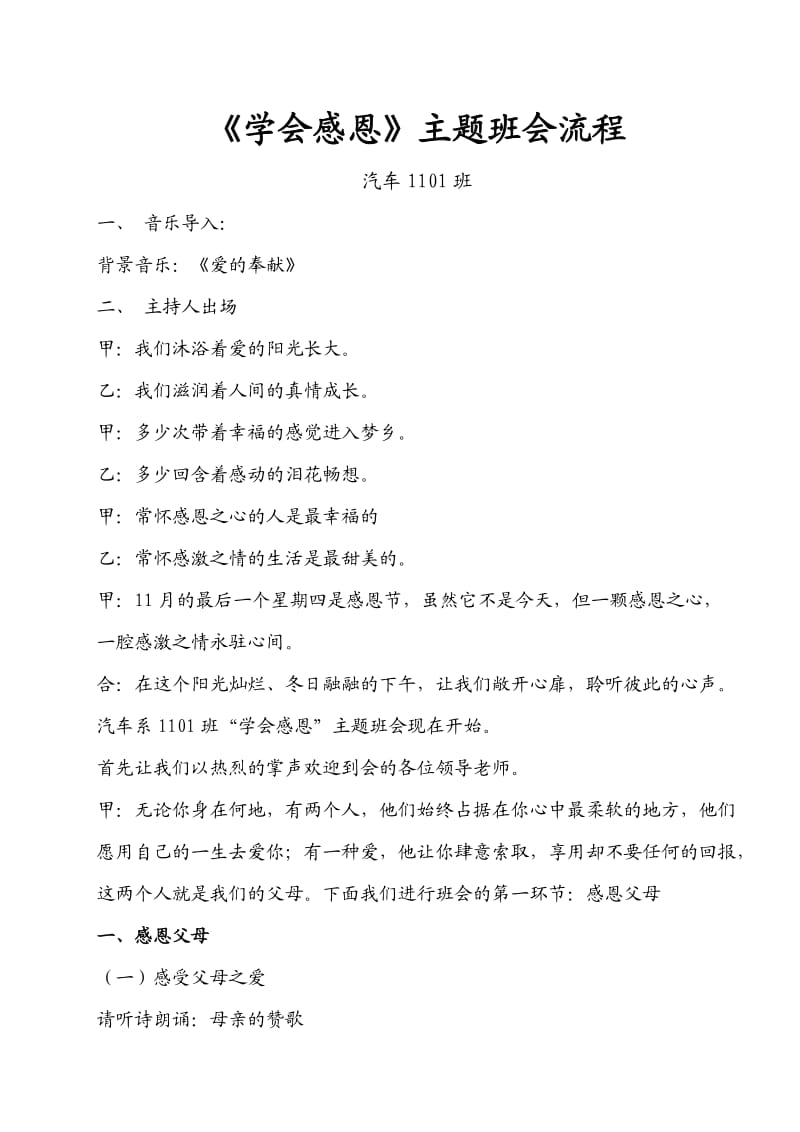 《学会感恩》主题班会材料.doc_第1页