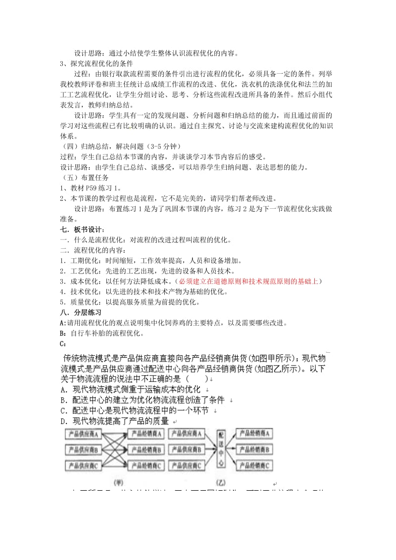 浙江省衢州市仲尼中学高二通用技术《流程的优化》教案.doc_第3页