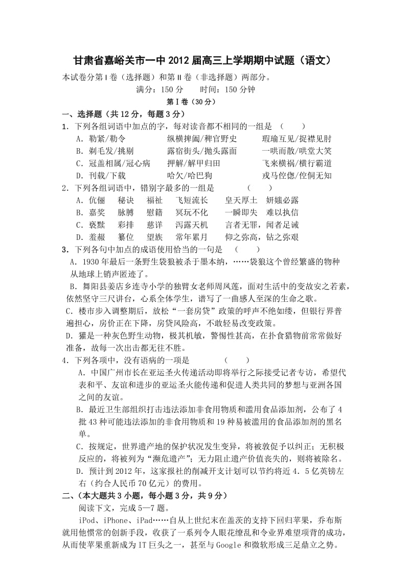 甘肃省嘉峪关市一中2012届高三上学期期中试题(语文).doc_第1页