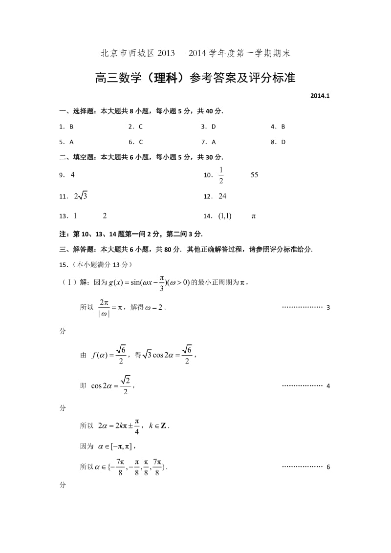 2014北京西城区高三期末数学(理)试题答案.doc_第1页