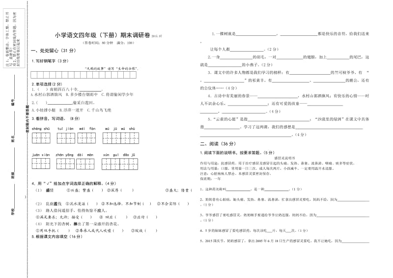 小学语文四年级(下册)期末调研卷.doc_第1页