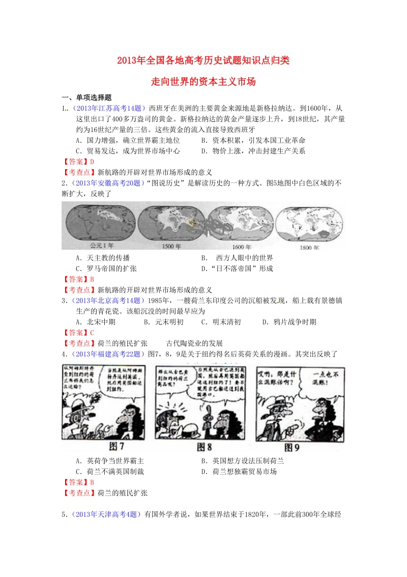 2013年全国各地高考历史试题知识点归类走向世界的资本主义市场.doc_第1页