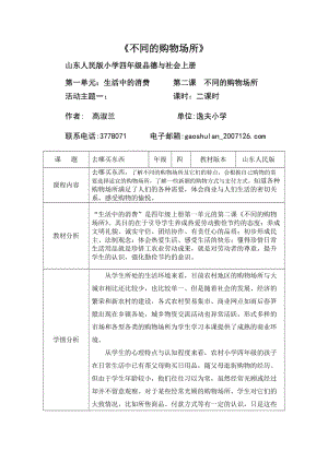 逸夫小學(xué)高淑蘭四上品社第一單元《不同的購物場所》.doc