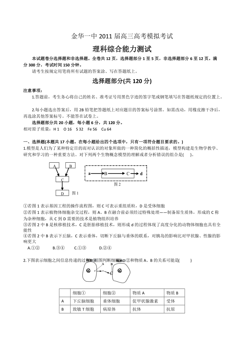 浙江省金华一中2011届高三高考模拟考试题理综.doc_第1页