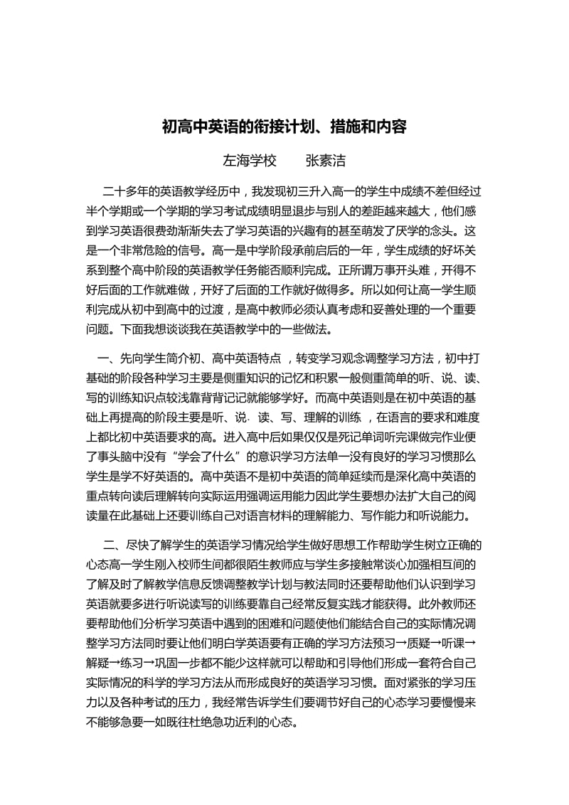 初高中英语衔接教学计划与措施和内容.docx_第1页