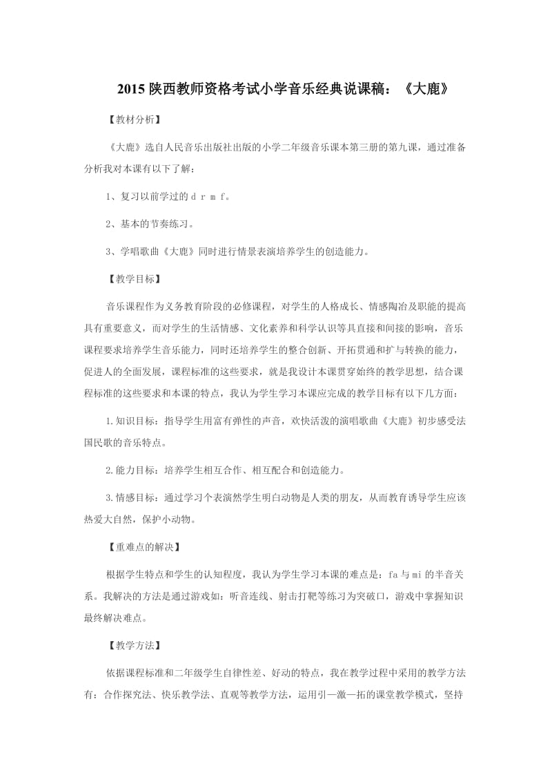 2015陕西教师资格考试小学音乐经典说课稿《大鹿》.doc_第1页