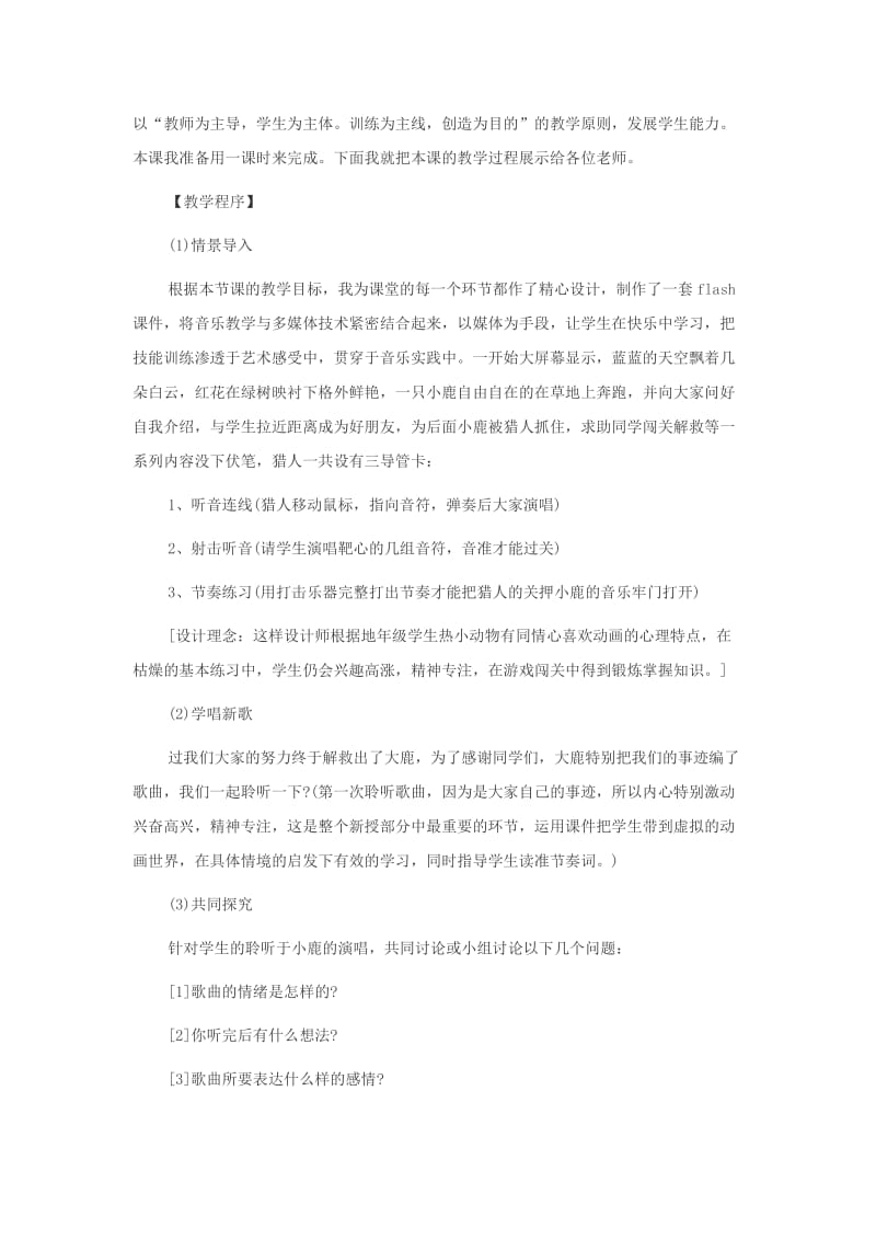 2015陕西教师资格考试小学音乐经典说课稿《大鹿》.doc_第2页