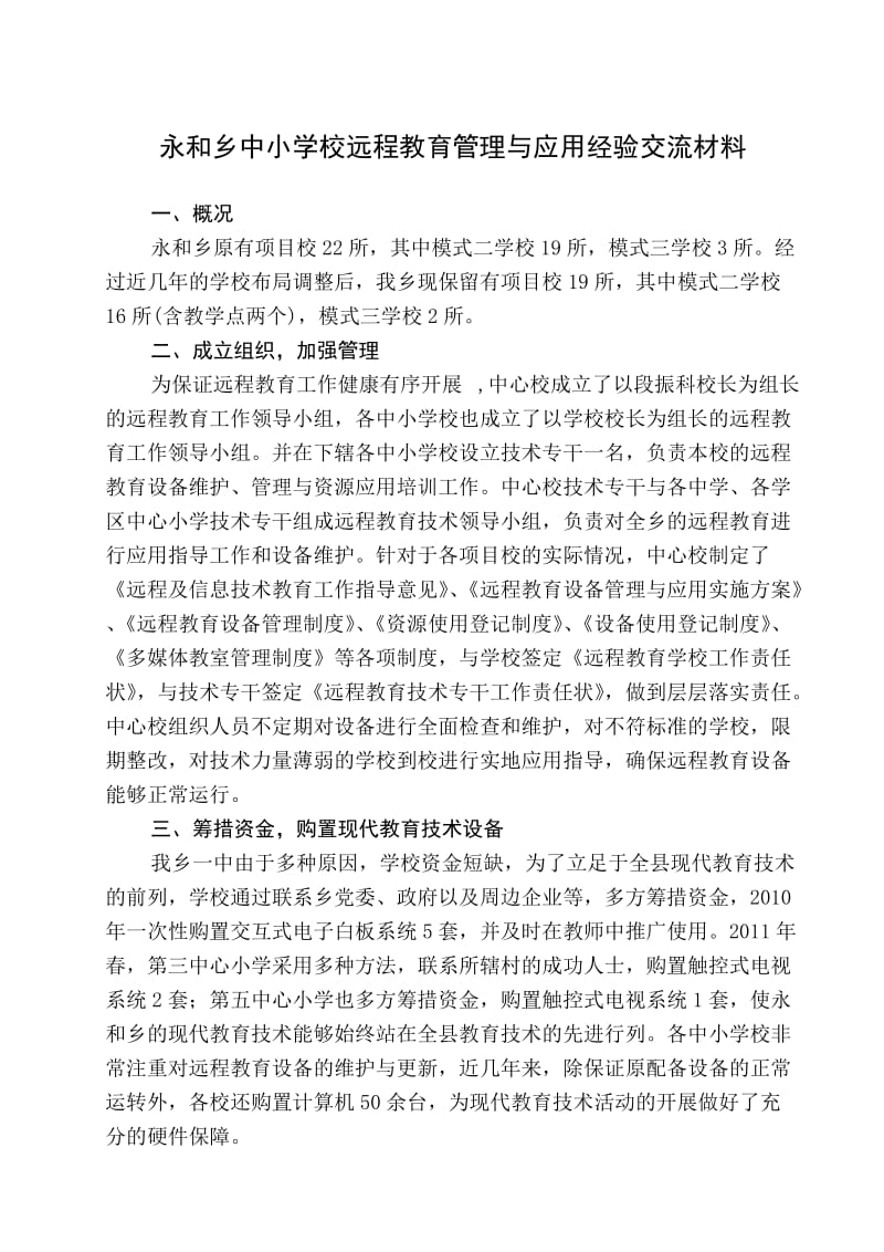 永和乡中心校2011年农村中小学远程教育经验交流材料.doc_第1页