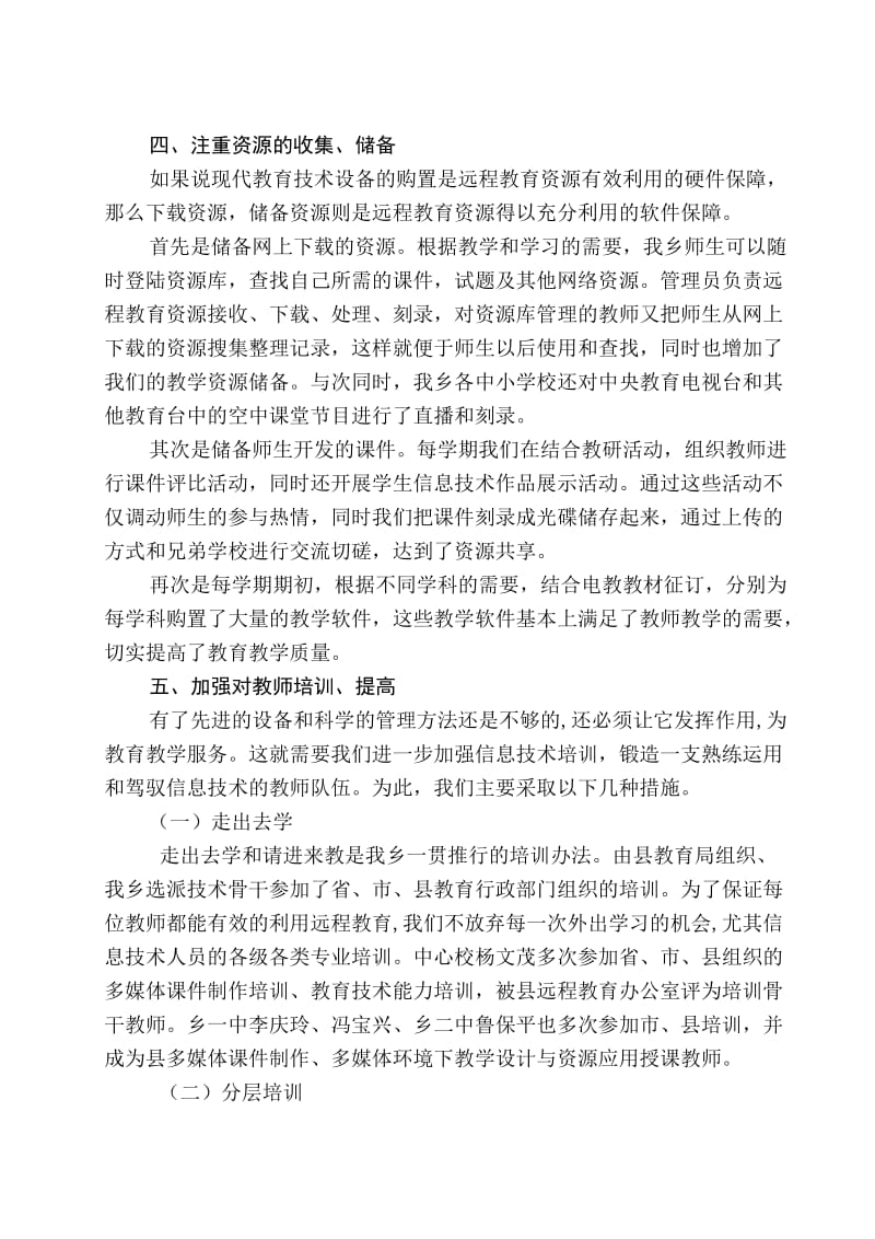 永和乡中心校2011年农村中小学远程教育经验交流材料.doc_第2页